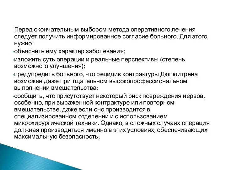 Перед окончательным выбором метода оперативного лечения следует получить информированное согласие больного. Для