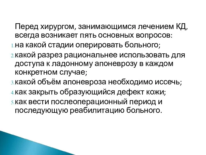 Перед хирургом, занимающимся лечением КД, всегда возникает пять основных вопросов: на какой