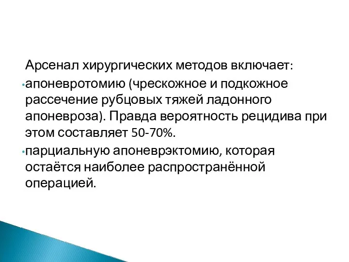 Арсенал хирургических методов включает: апоневротомию (чрескожное и подкожное рассечение рубцовых тяжей ладонного