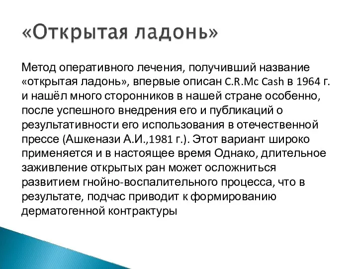 Метод оперативного лечения, получивший название «открытая ладонь», впервые описан C.R.Mc Cash в