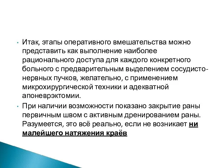 Итак, этапы оперативного вмешательства можно представить как выполнение наиболее рационального доступа для