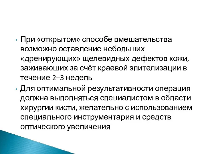 При «открытом» способе вмешательства возможно оставление небольших «дренирующих» щелевидных дефектов кожи, заживающих