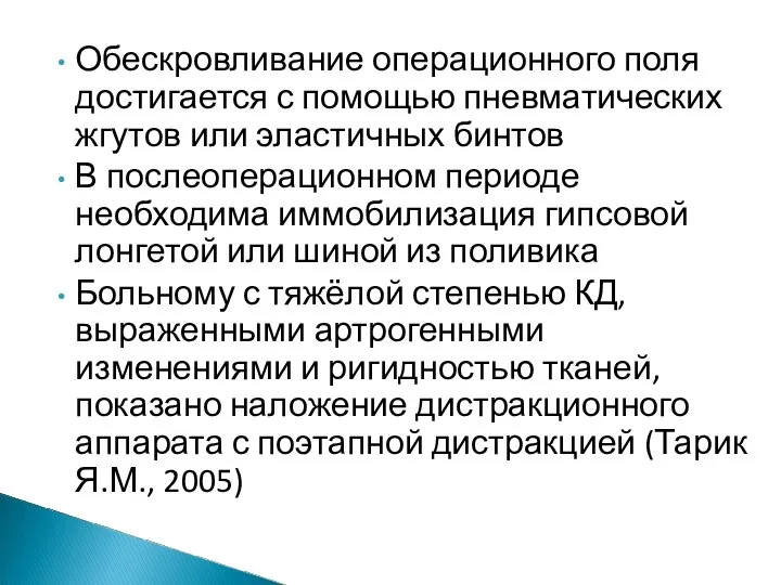 Обескровливание операционного поля достигается с помощью пневматических жгутов или эластичных бинтов В