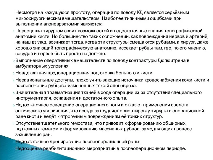 Несмотря на кажущуюся простоту, операция по поводу КД является серьёзным микрохирургическим вмешательством.