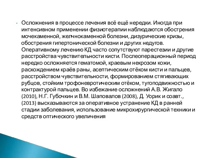 Осложнения в процессе лечения всё ещё нередки. Иногда при интенсивном применении физиотерапии