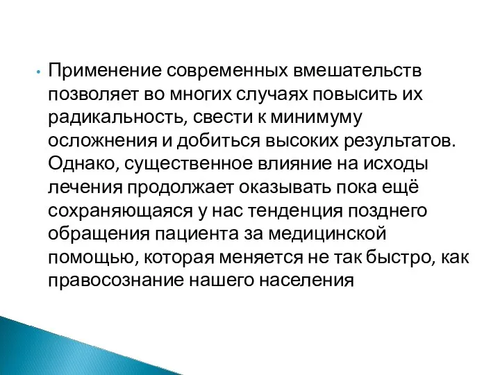 Применение современных вмешательств позволяет во многих случаях повысить их радикальность, свести к