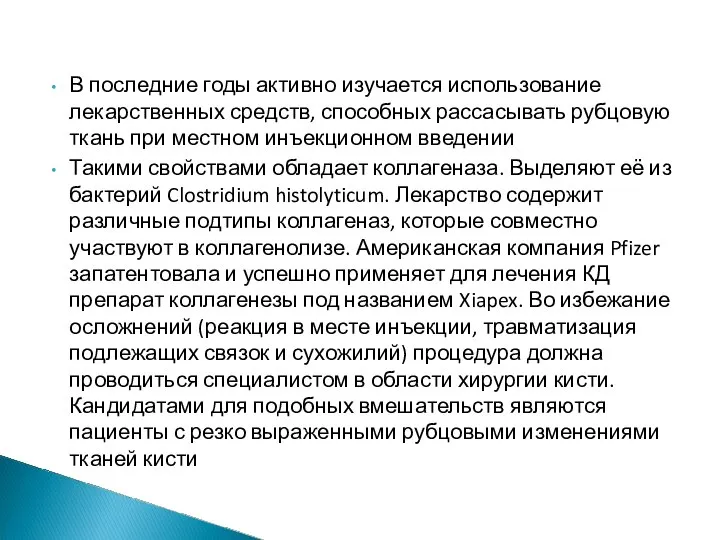 В последние годы активно изучается использование лекарственных средств, способных рассасывать рубцовую ткань