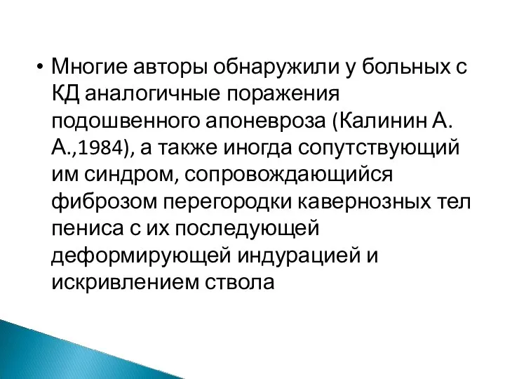 Многие авторы обнаружили у больных с КД аналогичные поражения подошвенного апоневроза (Калинин