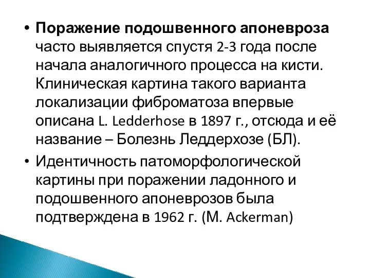 Поражение подошвенного апоневроза часто выявляется спустя 2-3 года после начала аналогичного процесса