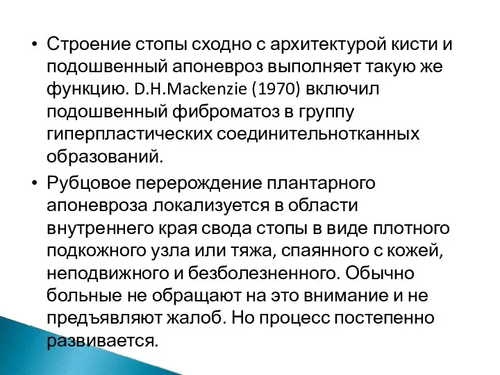 Строение стопы сходно с архитектурой кисти и подошвенный апоневроз выполняет такую же