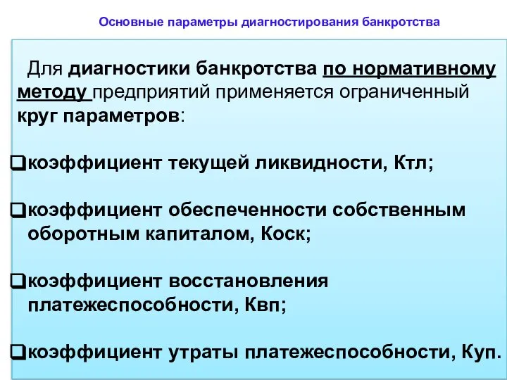 Основные параметры диагностирования банкротства Для диагностики банкротства по нормативному методу предприятий применяется