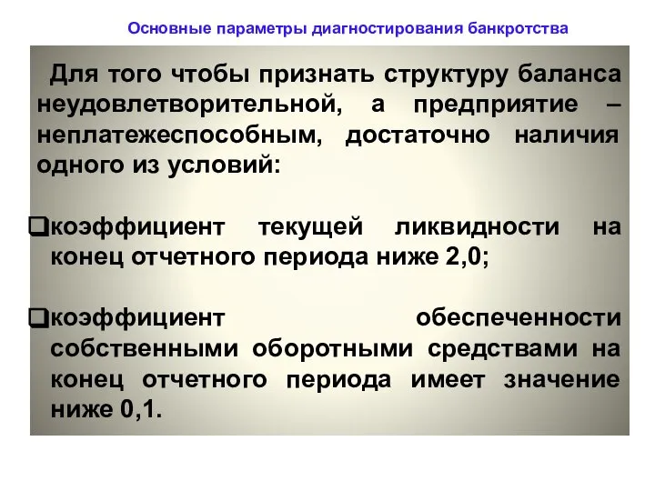 Основные параметры диагностирования банкротства Для того чтобы признать структуру баланса неудовлетворительной, а