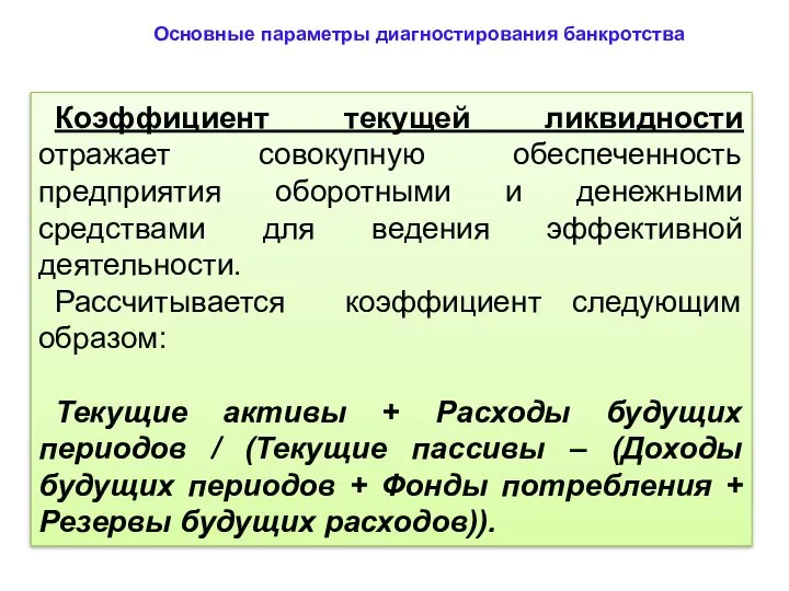 Основные параметры диагностирования банкротства Коэффициент текущей ликвидности отражает совокупную обеспеченность предприятия оборотными