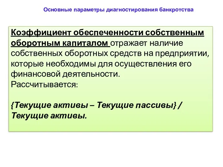 Основные параметры диагностирования банкротства Коэффициент обеспеченности собственным оборотным капиталом отражает наличие собственных