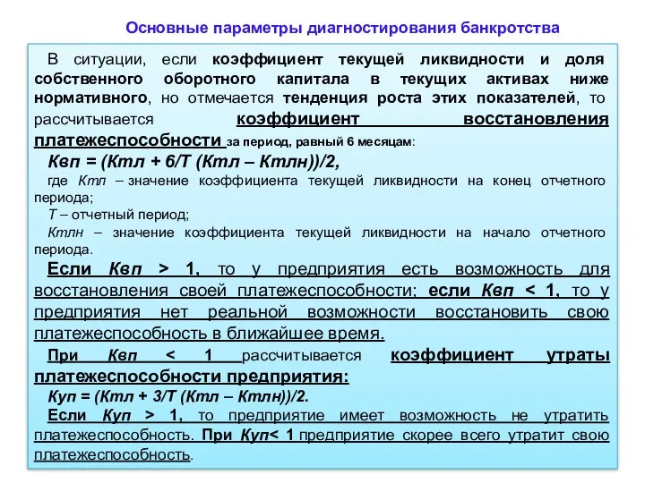 Основные параметры диагностирования банкротства В ситуации, если коэффициент текущей ликвидности и доля