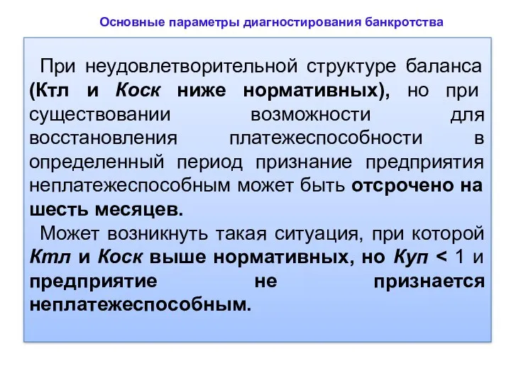 Основные параметры диагностирования банкротства При неудовлетворительной структуре баланса (Ктл и Коск ниже