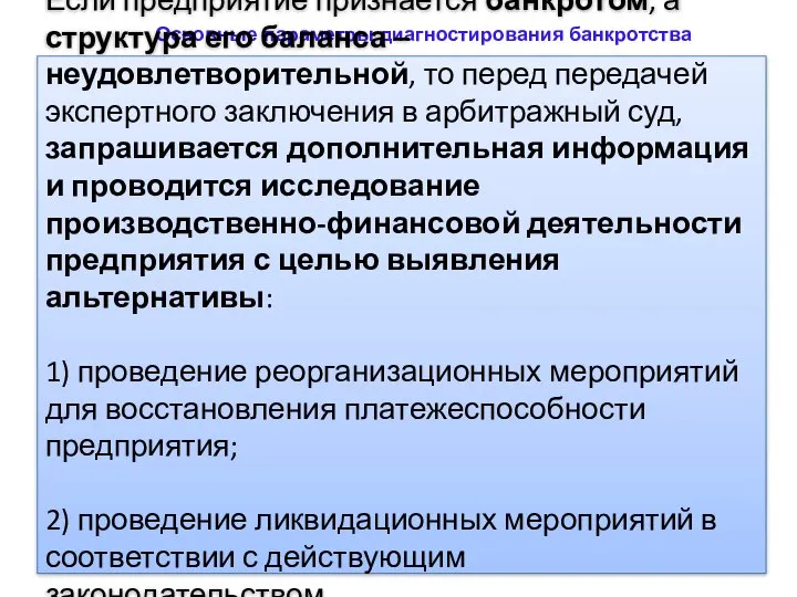 Основные параметры диагностирования банкротства Если предприятие признается банкротом, а структура его баланса