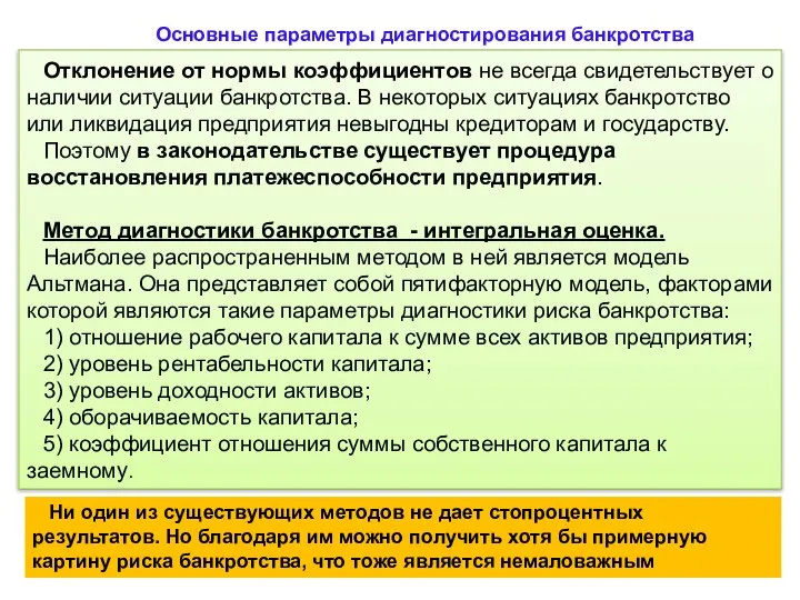 Основные параметры диагностирования банкротства Отклонение от нормы коэффициентов не всегда свидетельствует о