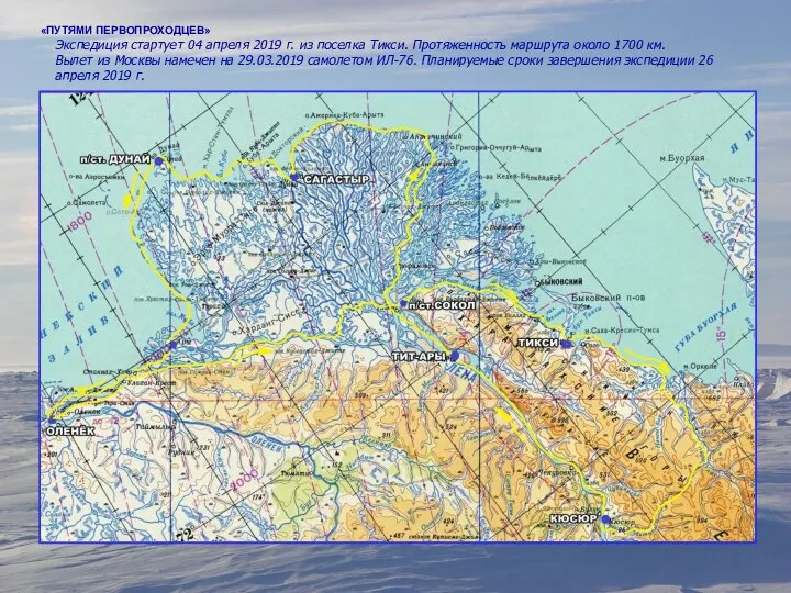 «ПУТЯМИ ПЕРВОПРОХОДЦЕВ» Экспедиция стартует 04 апреля 2019 г. из поселка Тикси. Протяженность