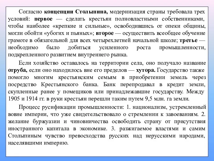 Согласно концепции Столыпина, модернизация страны требовала трех условий: первое — сделать крестьян