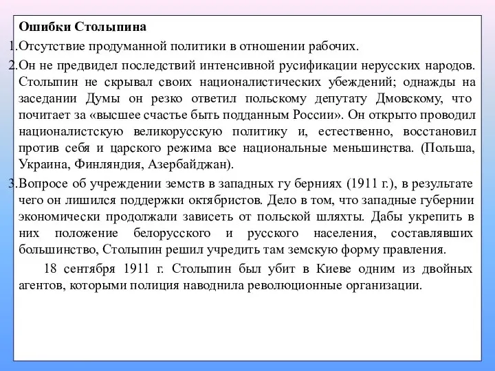 Ошибки Столыпина Отсутствие продуманной политики в отношении рабочих. Он не предвидел последствий