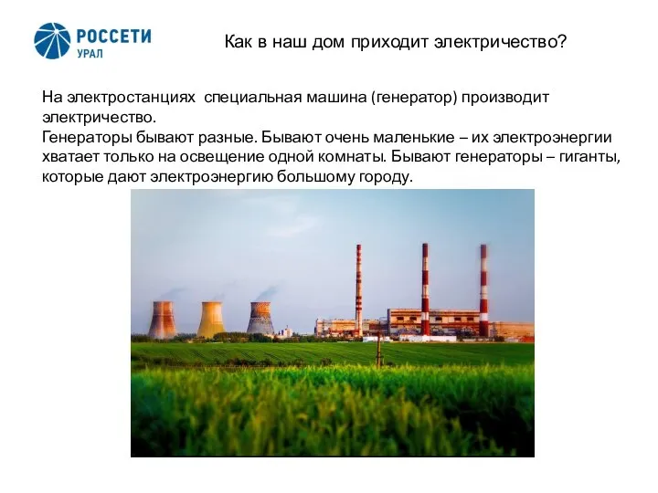 2 Как в наш дом приходит электричество? На электростанциях специальная машина (генератор)