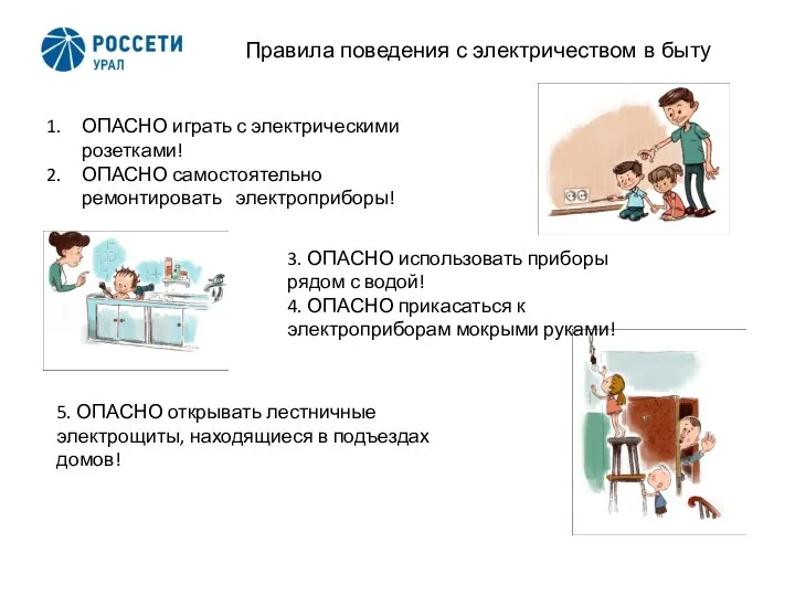 2 Правила поведения с электричеством в быту ОПАСНО играть с электрическими розетками!