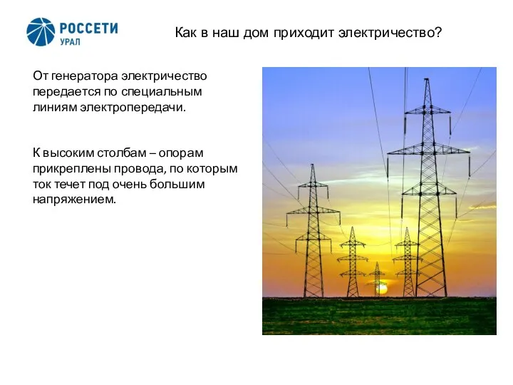 2 Как в наш дом приходит электричество? От генератора электричество передается по