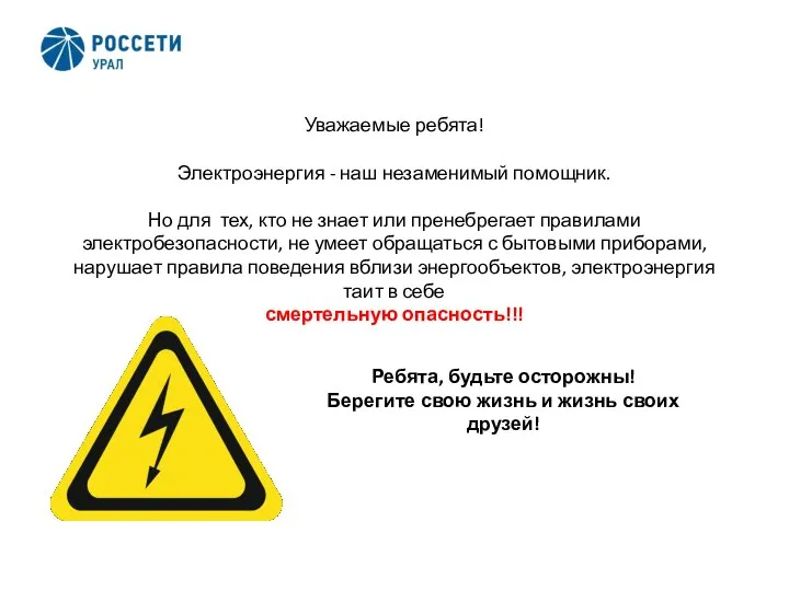 2 Уважаемые ребята! Электроэнергия - наш незаменимый помощник. Но для тех, кто