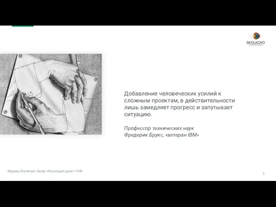 Мауриц Корнелис Эшер «Рисующие руки» 1948 Добавление человеческих усилий к сложным проектам,