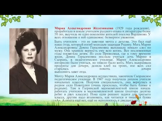 Мария Александровна Железникова (1929 года рождения), проработала в школе учителем русского языка
