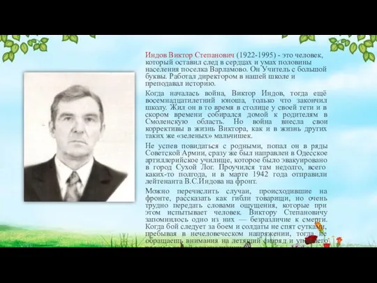 Индов Виктор Степанович (1922-1995) - это человек, который оставил след в сердцах