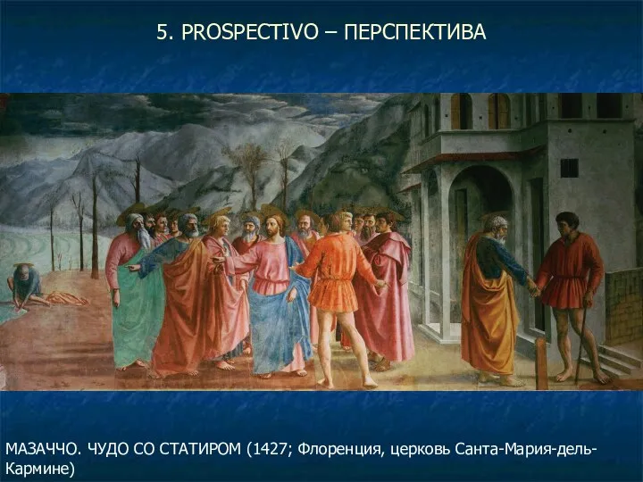 5. PROSPECTIVO – ПЕРСПЕКТИВА МАЗАЧЧО. ЧУДО СО СТАТИРОМ (1427; Флоренция, церковь Санта-Мария-дель-Кармине)