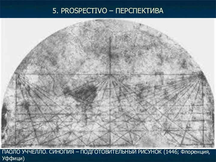 5. PROSPECTIVO – ПЕРСПЕКТИВА ПАОЛО УЧЧЕЛЛО. СИНОПИЯ – ПОДГОТОВИТЕЛЬНЫЙ РИСУНОК (1446; Флоренция, Уффици)