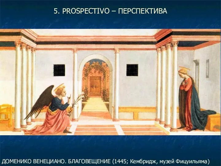 5. PROSPECTIVO – ПЕРСПЕКТИВА ДОМЕНИКО ВЕНЕЦИАНО. БЛАГОВЕЩЕНИЕ (1445; Кембридж, музей Фицуильяма)