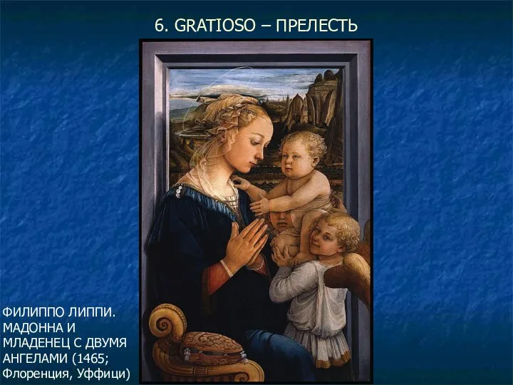 6. GRATIOSO – ПРЕЛЕСТЬ ФИЛИППО ЛИППИ. МАДОННА И МЛАДЕНЕЦ С ДВУМЯ АНГЕЛАМИ (1465; Флоренция, Уффици)