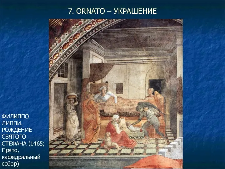 7. ORNATO – УКРАШЕНИЕ ФИЛИППО ЛИППИ. РОЖДЕНИЕ СВЯТОГО СТЕФАНА (1465; Прато, кафедральный собор)