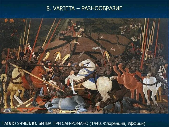 8. VARIETA – РАЗНООБРАЗИЕ ПАОЛО УЧЧЕЛЛО. БИТВА ПРИ САН-РОМАНО (1440; Флоренция, Уффици)