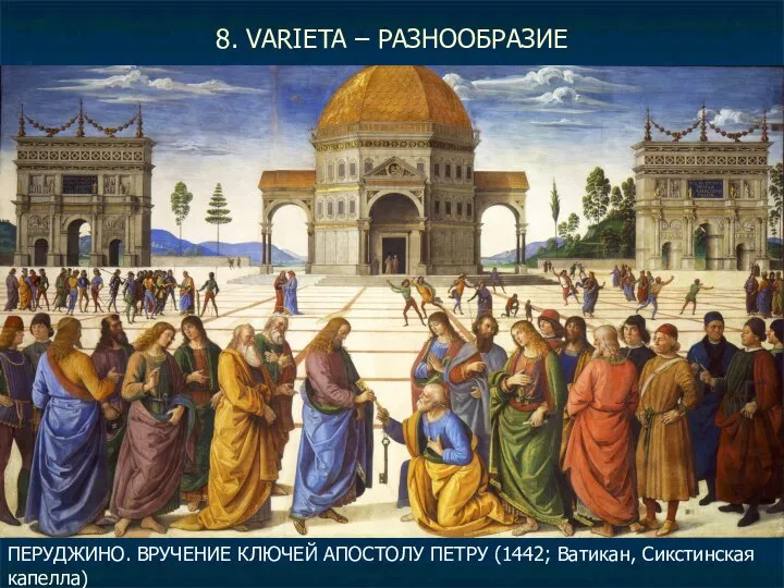 8. VARIETA – РАЗНООБРАЗИЕ ПЕРУДЖИНО. ВРУЧЕНИЕ КЛЮЧЕЙ АПОСТОЛУ ПЕТРУ (1442; Ватикан, Сикстинская капелла)