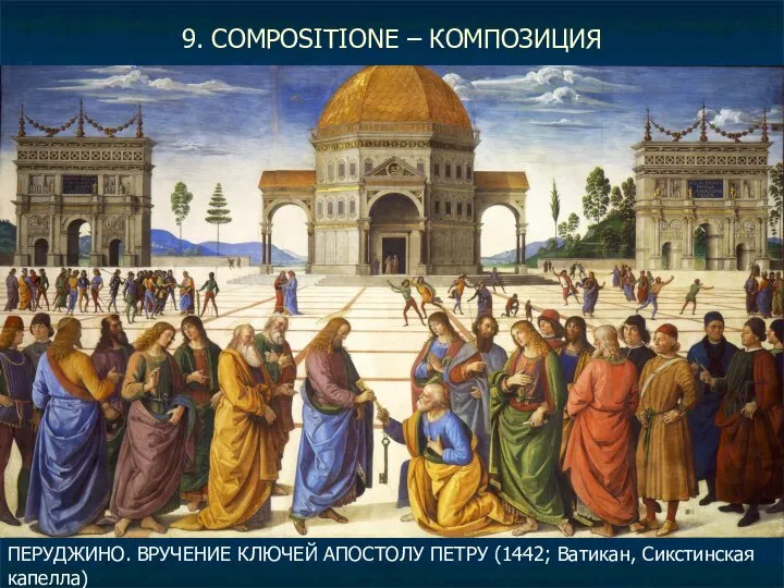 9. COMPOSITIONE – КОМПОЗИЦИЯ ПЕРУДЖИНО. ВРУЧЕНИЕ КЛЮЧЕЙ АПОСТОЛУ ПЕТРУ (1442; Ватикан, Сикстинская капелла)