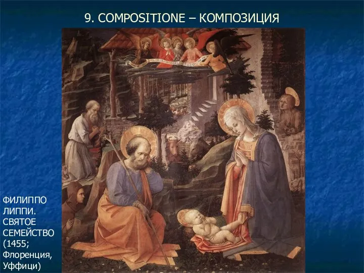 9. COMPOSITIONE – КОМПОЗИЦИЯ ФИЛИППО ЛИППИ. СВЯТОЕ СЕМЕЙСТВО (1455; Флоренция, Уффици)