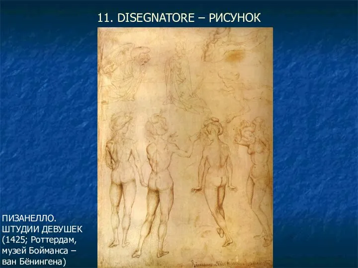 11. DISEGNATORE – РИСУНОК ПИЗАНЕЛЛО. ШТУДИИ ДЕВУШЕК (1425; Роттердам, музей Бойманса – ван Бёнингена)