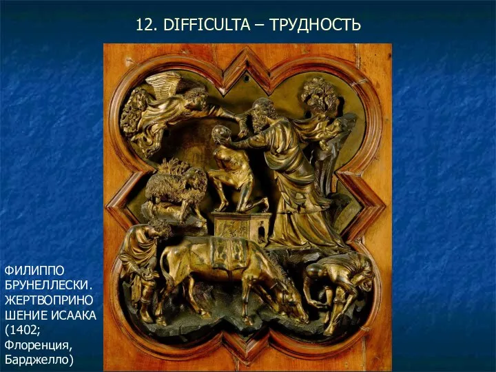 12. DIFFICULTA – ТРУДНОСТЬ ФИЛИППО БРУНЕЛЛЕСКИ. ЖЕРТВОПРИНОШЕНИЕ ИСААКА (1402; Флоренция, Барджелло)