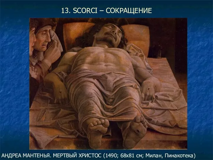 13. SCORCI – СОКРАЩЕНИЕ АНДРЕА МАНТЕНЬЯ. МЕРТВЫЙ ХРИСТОС (1490; 68х81 см; Милан, Пинакотека)