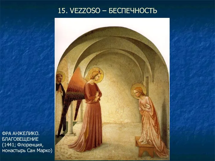 15. VEZZOSO – БЕСПЕЧНОСТЬ ФРА АНЖЕЛИКО. БЛАГОВЕЩЕНИЕ (1441; Флоренция, монастырь Сан Марко)