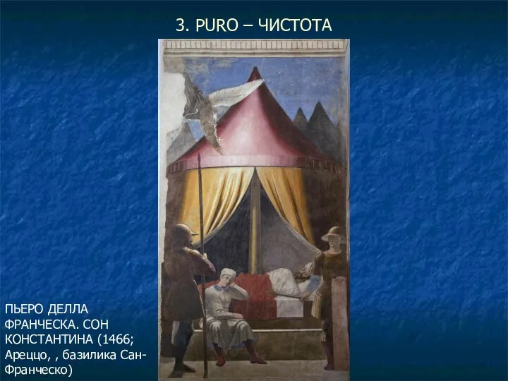 3. PURO – ЧИСТОТА ПЬЕРО ДЕЛЛА ФРАНЧЕСКА. СОН КОНСТАНТИНА (1466; Ареццо, , базилика Сан-Франческо)