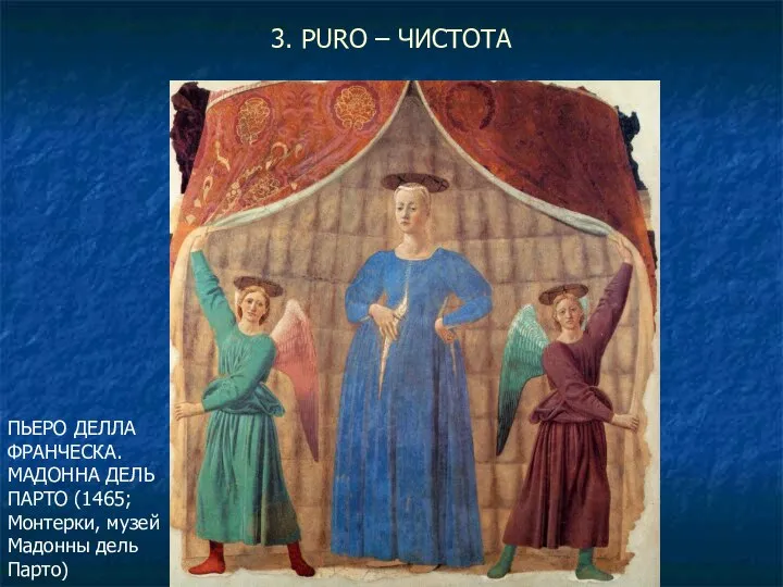 3. PURO – ЧИСТОТА ПЬЕРО ДЕЛЛА ФРАНЧЕСКА. МАДОННА ДЕЛЬ ПАРТО (1465; Монтерки, музей Мадонны дель Парто)