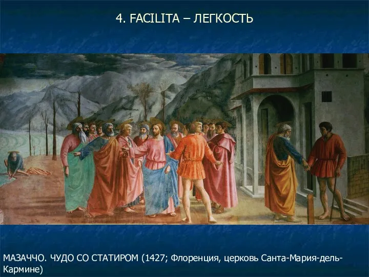 4. FACILITA – ЛЕГКОСТЬ МАЗАЧЧО. ЧУДО СО СТАТИРОМ (1427; Флоренция, церковь Санта-Мария-дель-Кармине)