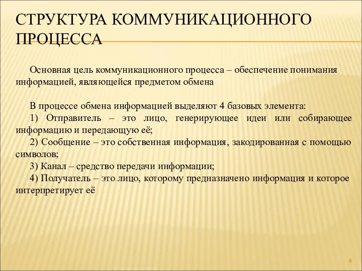 СТРУКТУРА КОММУНИКАЦИОННОГО ПРОЦЕССА Основная цель коммуникационного процесса – обеспечение понимания информацией, являющейся