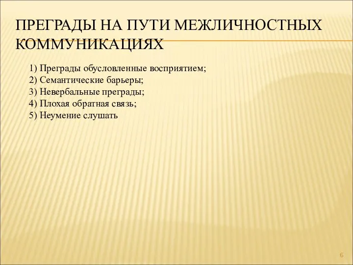 ПРЕГРАДЫ НА ПУТИ МЕЖЛИЧНОСТНЫХ КОММУНИКАЦИЯХ 1) Преграды обусловленные восприятием; 2) Семантические барьеры;